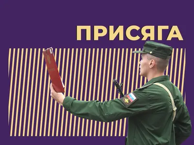 Как в Беларуси приняли военную присягу?