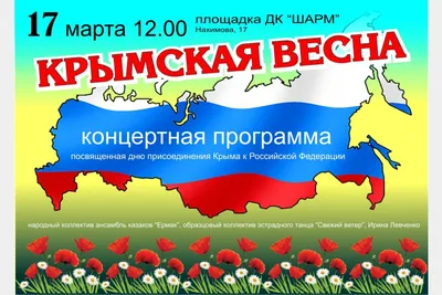 День в истории: присоединение Крыма к России
