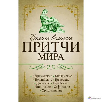 Amazon.com: Избранные притчи: Басни (Russian Edition): 9785458273114:  Хвостов, Д.И.: Books