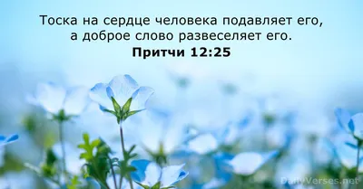 Притчи 12:25 - Библейский стих - DailyVerses.net