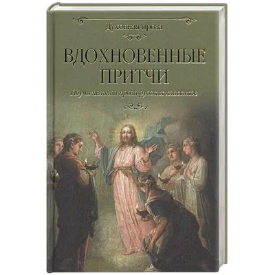 Притчи всех времен и народов: купить книгу по выгодной цене в  интернет-магазине Meloman | Алматы