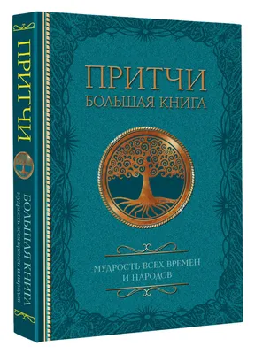 Притчи. Большая книга: мудрость всех времен и народов - купить с доставкой  по выгодным ценам в интернет-магазине OZON (1290355756)