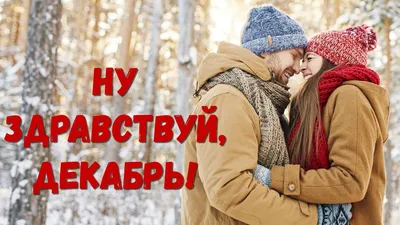 Привет, декабрь! (Марина Юрченко Виноградова) / Стихи.ру
