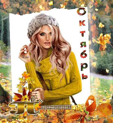 Картинки с первым днем октября: прикольные открытки с надписями привет  октябрь