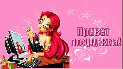 Привет, дорогая подруга! . - Google Search | kartinki dlja druzei | Постила