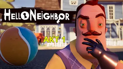 Hello Neighbor - Привет Сосед