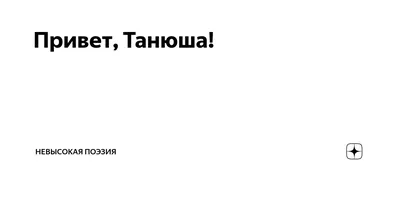 Танюша! Привет! Открытка с воздушными шариками из сердечек! Сердечки. Гифка.