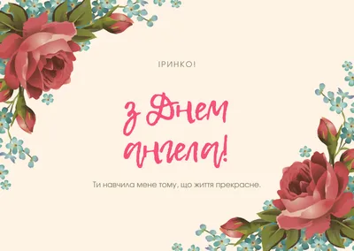 З Днем ангела Ірини: оригінальні привітання у віршах, листівках і картинках  — Укрaїнa