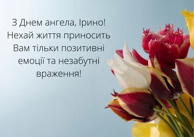 День Ірини: привітання з днем ангела, картинки, листівки, вірші та відео |  OBOZ.UA
