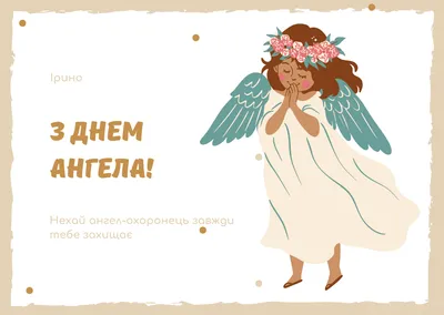 День ангела Ірини: красиві вірші, листівки, відео з поздоровленнями -  Іменини Ірини | Holiday, Flowers, Happy birthday