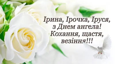 Вітання з днем ангела Ірині - листівки та вірші на іменини - Апостроф