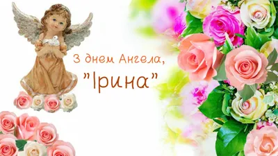 День ангела Ірини 2023 - картинки і листівки українською мовою – Люкс ФМ
