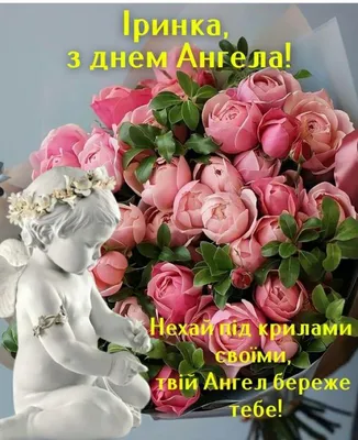 Вітання з днем ангела Ірини - листівки, картинки та вірші на іменини -  Апостроф