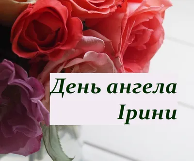 Іменини Ірини 2023 - листівки та картинки, якими можна привітати з Днем  ангела