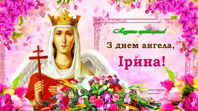 З днем ангела Ірина! | Guardian angel, Angel pictures, Angel images