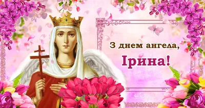 Привітання з днем ангела Ірини українською - pobazhajko.org.ua