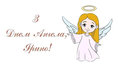 Привітання з днем ангела Ірини українською - pobazhajko.org.ua