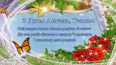 Привітання з Днем ангела Тетяни - Новини Буковини | Останні новини  Чернівецької області