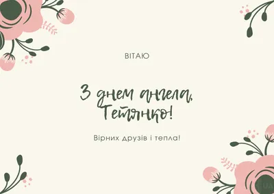 З Днем ангела Тетяни: оригінальні привітання у віршах, листівках і  картинках — Різне