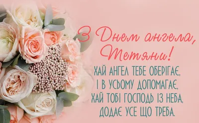 День Тетяни 2024 – привітання з днем ангела Тетяни українською – картинки з Днем  Тетяни українською мовою