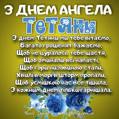 Сьогодні - Тетянин день: привітання у красивих листівках і милих віршах.  Читайте на UKR.NET