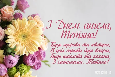 Найкращі привітання з днем Тетяни у віршах, картинках і прозі: зберігайте  найтепліші листівки. Читайте на UKR.NET