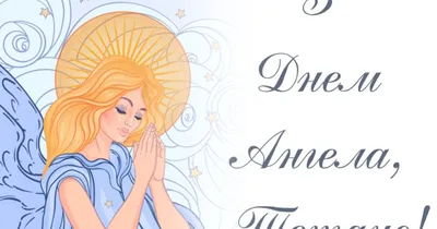 25 січня - День ангела Тетяни: вітання, листівки та СМС (ФОТО) — Радіо ТРЕК