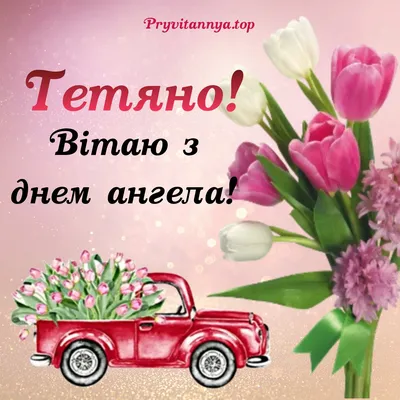 🌷 12 СІЧНЯ - ДЕНЬ АНГЕЛА ТЕТЯНИ!🌷 💞ЛЮБІ ТЕТЯНКИ, ВІТАЮ ВАС ІЗ ЦИМ С... |  TikTok