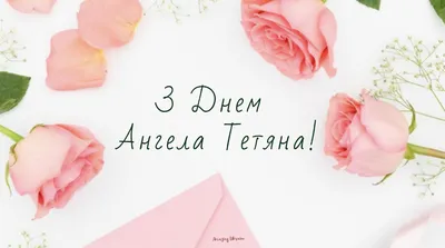 З Днем ангела Тетяни: гарні привітання у віршах, прозі та листівках- Афіша  bigmir)net