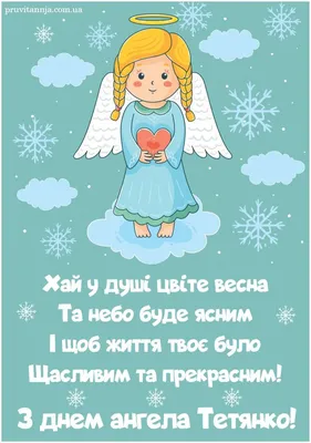 День ангела Тетяни - привітання, картинки та побажання у прозі українською
