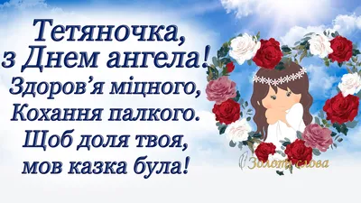 День ангела Тетяни 2024 - добірка картинок-привітань з іменинами  українською мовою - Lifestyle 24