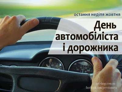 Привітання з Днем автомобіліста і дорожника!