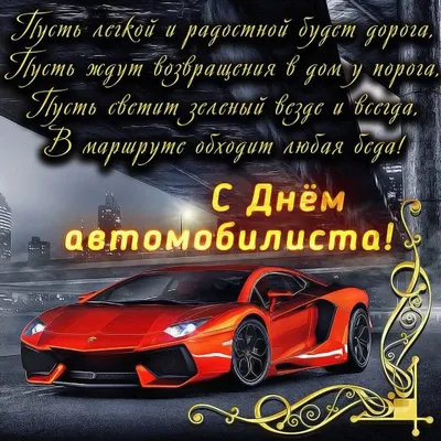 З Днем автомобіліста 2020 Україна - привітання з Днем автомобіліста  картинки, листівки — УНІАН