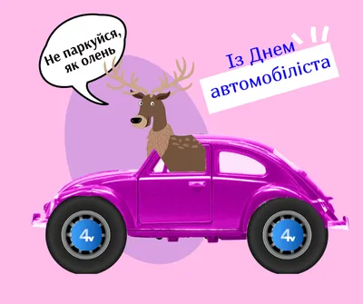 Привітання до Дня автомобіліста: привітання в картинках та в прозі своїми  руками