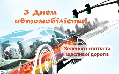 Вітання з Днем автомобіліста 2023 у віршах та прозі