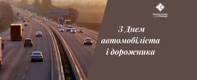 Вітаємо з Днем Автомобіліста! – КП \"Черкасиелектротранс\" Черкаської міської  ради\"