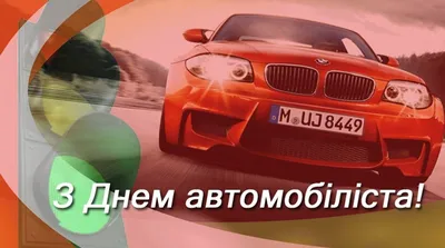 Привітання з Днем автомобіліста 2020 і прикольні картинки водіям | Bmw car,  Bmw, Car