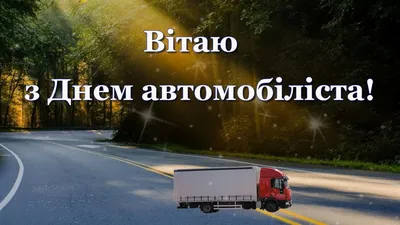 Привітання голови обласної ради Віолети Лабазюк з Днем автомобіліста і  дорожника – Хмельницька обласна рада