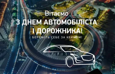 Привітання з Днем автомобіліста: вірші, проза та листівки | Новини  Тернополя TV-4