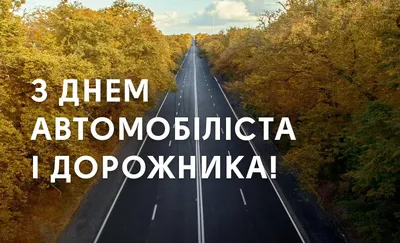 День автомобіліста 2023: привітання у віршах, картинках та прозі - Главком