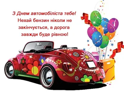 День автомобіліста в Україні 2023: історія свята, привітання, листівки,  прикольні sms — Різне