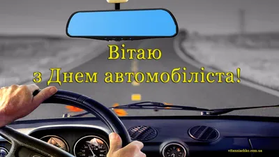 День автомобіліста 30 жовтня 2022 року - листівки та привітання до свята -  «ФАКТИ»