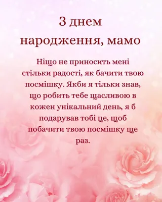 Красиві привітання мамі з днем народження - картинки, листівки та  оригінальні побажання українською мовою – Жіночий журнал Modista