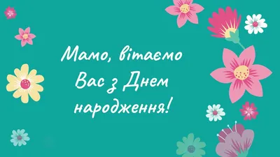 З Днем народження мамі | Birthday wishes and images, Happy birthday wishes  images, Happy birthday wishes