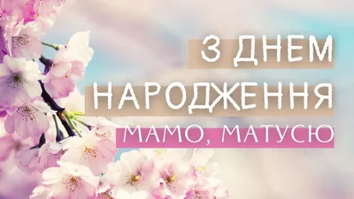 Привітання з днем народження мамі - Slovesno