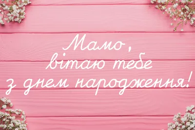 Привітання з Днем народження мамі - картинки, гарні слова до сліз у віршах  і прозі - Lifestyle 24