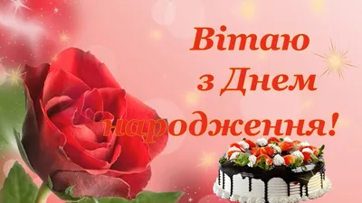 Привітання з Днем народження жінці колезі - Новини Закарпаття