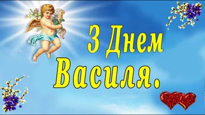 День ангела Василя 2024 - вибрати картинки-привітання з іменинами  українською мовою - Lifestyle 24