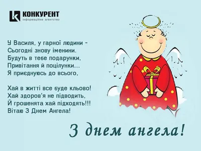 14 січня - день ангела Василя: вітання, листівки та СМС до свята (ФОТО) —  Радіо ТРЕК