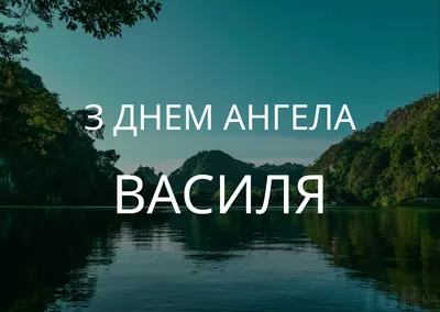 З Днем Василя 1 січня - привітання з іменинами - смс і картинки | OBOZ.UA